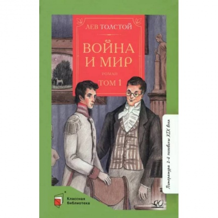 Проза для детей, книга Война и мир. Том-1