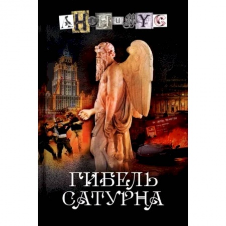 Детективы, триллеры, книга Гибель Сатурна
