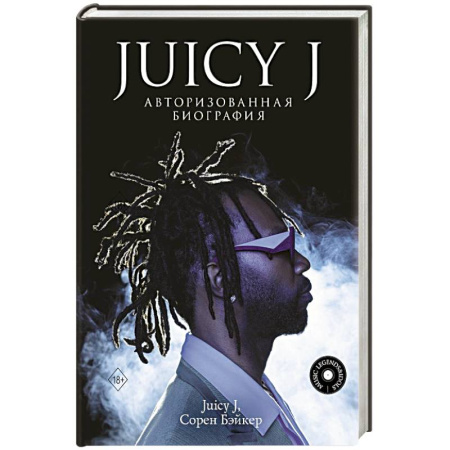 Мемуары, биографии, книга Juicy J. Авторизованная биография
