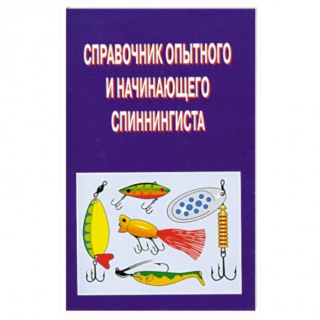 Книги, книга Справочник опытного и начинающего спиннингиста