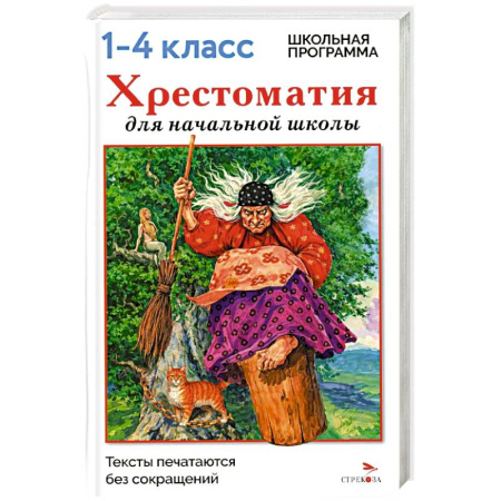 Проза для детей, книга Хрестоматия для начальной школы. 1-4 классы