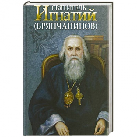 Книги, книга Святитель Игнатий Брянчанинов