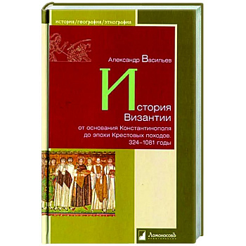 История Византии от основания Константинополя до эпохи Крестовых походов. 324-1081 годы История Византии от основания Константинополя до эпохи Крестовых походов. 324-1081 годы