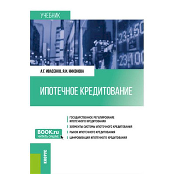 Ипотечное кредитование. Учебник Ипотечное кредитование. Учебник