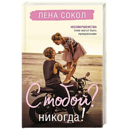Любовный роман, книга С тобой? Никогда!