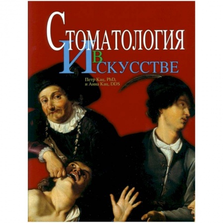 Мемуары, биографии, книга Стоматология в искусстве