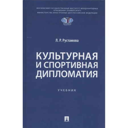 Общественные и гуманитарные науки, книга Культурная и спортивная дипломатия. Учебник