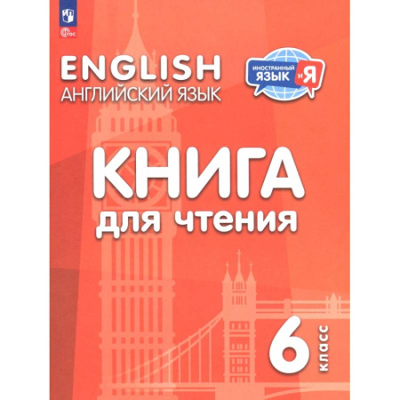Изучение языков, книга Английский язык. 6 класс. Книга для чтения
