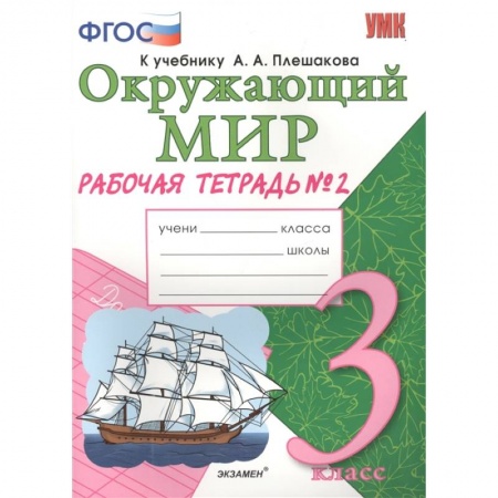 Дошкольникам, книга Окружающий мир. 3 класс. Рабочая тетрадь к учебнику А.А. Плешакова. В 2-х частях. Часть 2. ФГОС