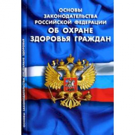 Книги, книга СУИ.Основы законодательства РФ об охране здоровья граждан