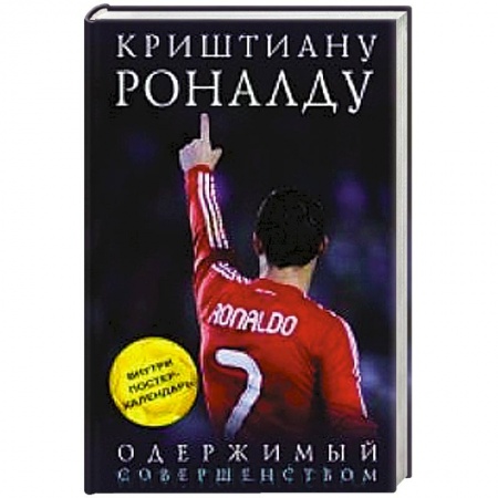 Книги, книга Криштиану Роналду. Одержимый совершенством