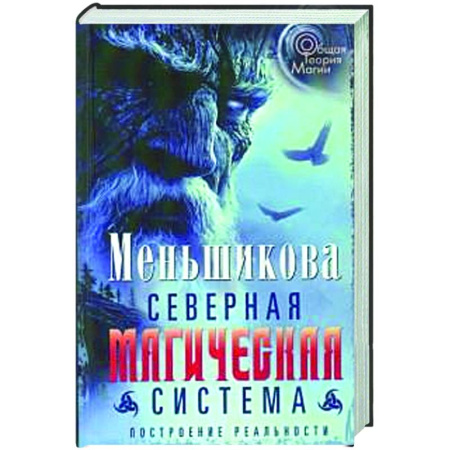 Эзотерические учения, книга Северная магическая система. Построение реальности