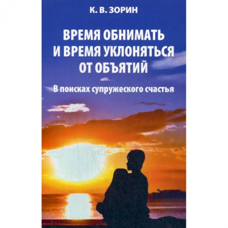Православие, книга Время обнимать и время уклоняться от объятий