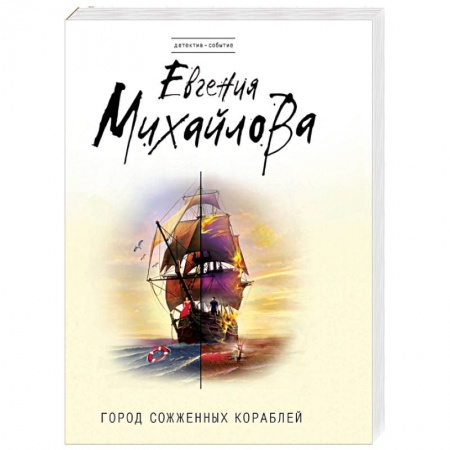 Книги, книга Город сожженных кораблей