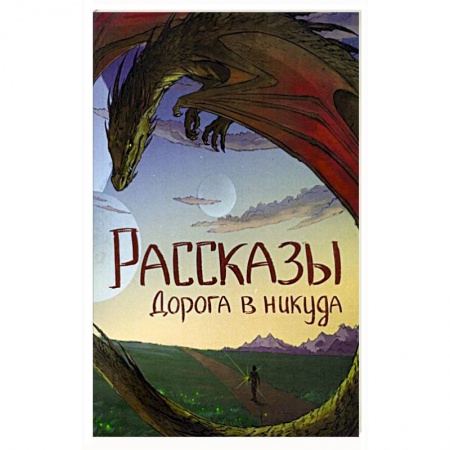 Фантастика, фэнтези, книга Homo. Рассказы. Дорога в никуда