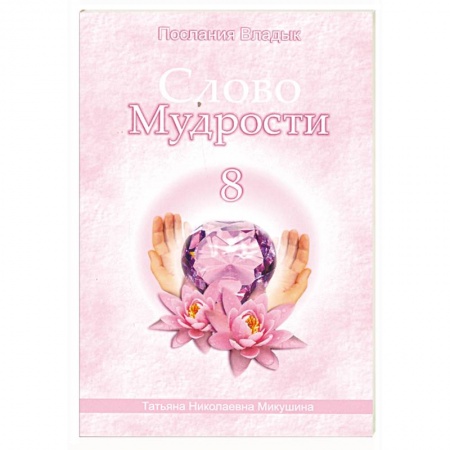 Книги, книга Слово мудрости - 8. Послание владык