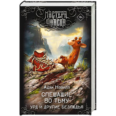 Фантастика, фэнтези, книга Спешащие во тьму. Урд и другие безлюдья