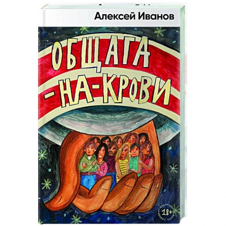 Классика, современная литература, книга Общага на крови