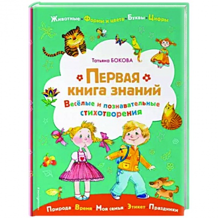 Дошкольникам, книга Первая книга знаний