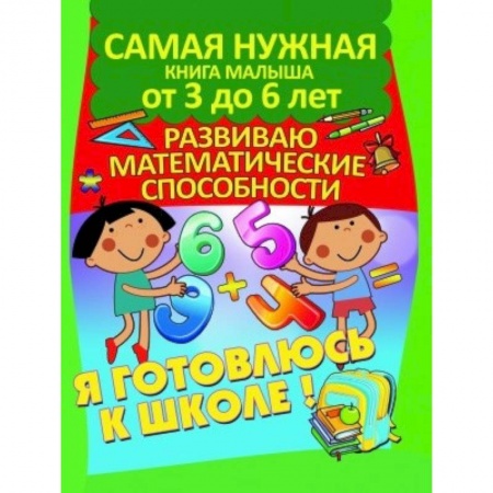 Дошкольникам, книга Развиваю математические способности