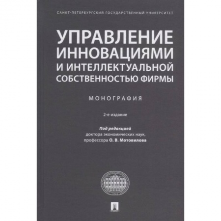 Менеджмент, книга Управление инновациями и интеллектуальной собственностью фирмы. Монография