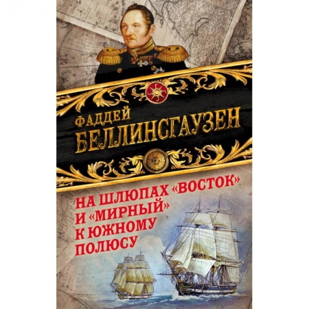 Естественные науки, книга На шлюпах «Восток» и «Мирный» к Южному полюсу. Первая русская антарктическая экспедиция