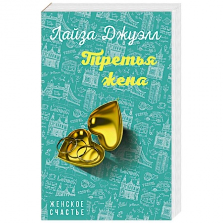 Любовный роман, книга Третья жена