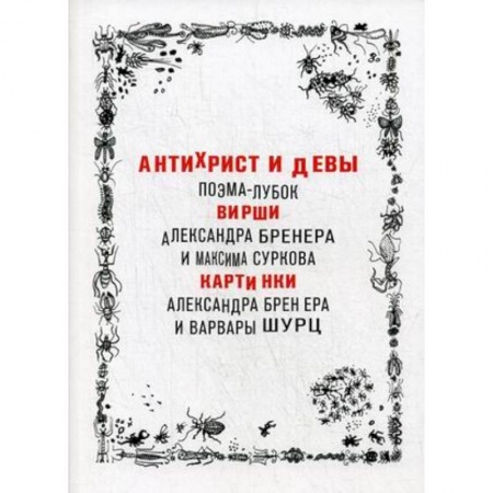 Классика, современная литература, книга Антихрист и девы. Поэма-лубок