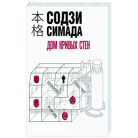 Детективы, триллеры, книга Дом кривых стен