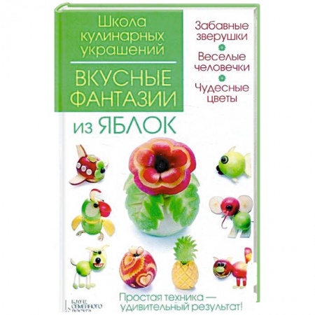 Книги, книга Вкусные фантазии из яблок