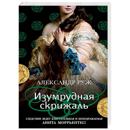 Детективы, триллеры, книга Изумрудная скрижаль