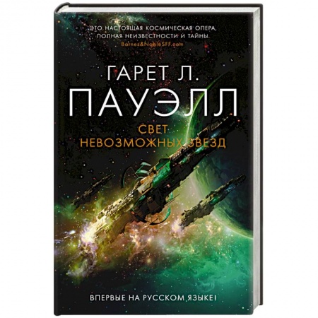 Фантастика, фэнтези, книга Свет невозможных звезд +с/о