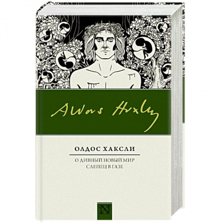 Книги, книга О дивный новый мир. Слепец в Газе