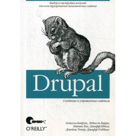 Языки и системы программирования, книга Drupal: создание и управление сайтом