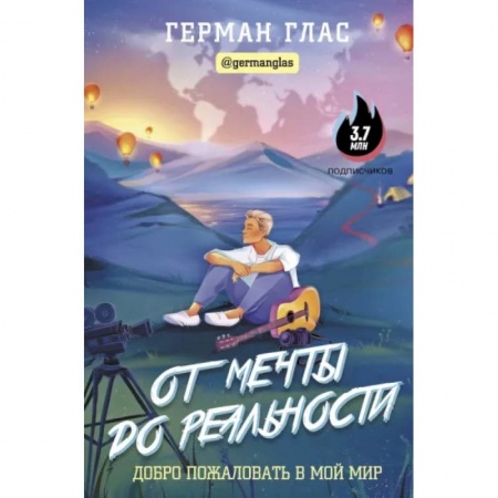 Достижение успеха в жизни, книга От мечты до реальности. Добро пожаловать в мой мир