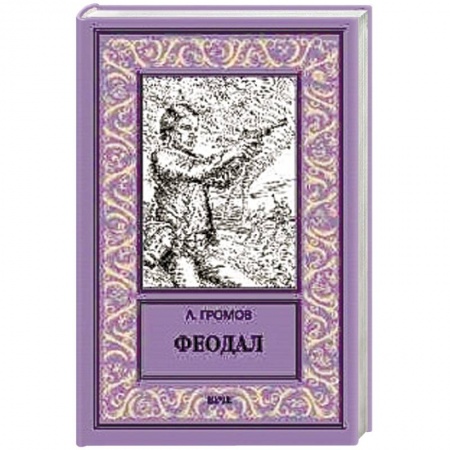 Фантастика, фэнтези, книга Феодал