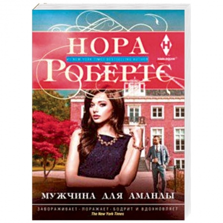Любовный роман, книга Мужчина для Аманды
