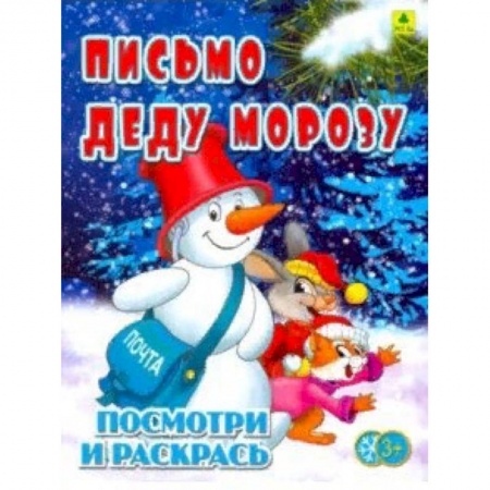 Досуг, творчество и кулинария, книга Письмо Деду Морозу. Детская раскраска