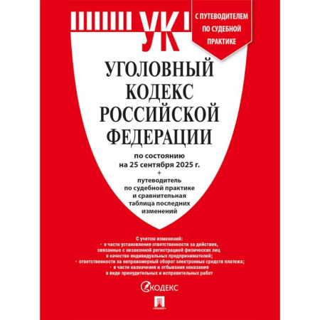 Общественные и гуманитарные науки, книга Уголовный кодекс РФ (УК РФ) по сост. на 25.09.2025 + путеводитель по судебной практике и сравнительная таблица последних изменений