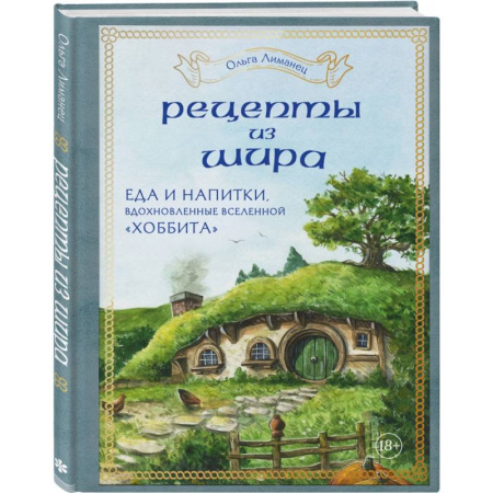 Кухни народов мира, книга Рецепты из Шира. Еда и напитки, вдохновленные вселенной «Хоббита»