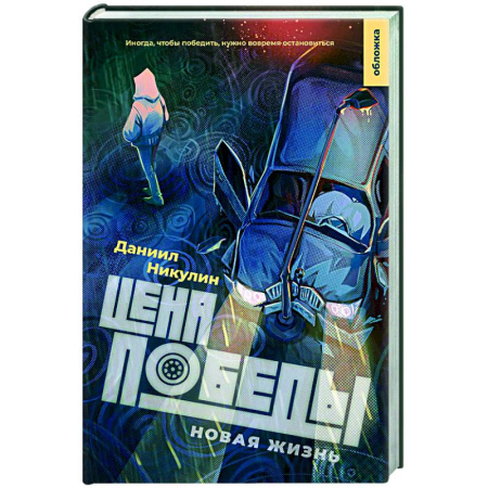 Классика, современная литература, книга Цена победы. Новая жизнь