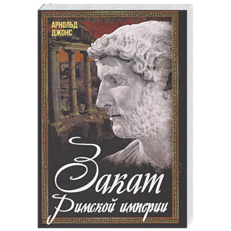 Древний мир и средние века, книга Закат Римской империи