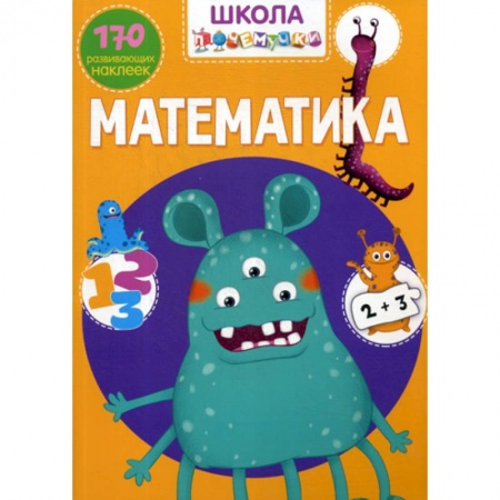 Дошкольникам, книга Школа почемучки. Математика