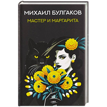 Классика, современная литература, книга Мастер и Маргарита
