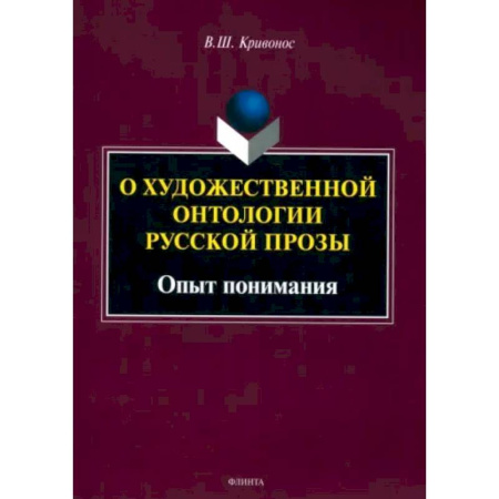 Общественные и гуманитарные науки, книга О художественной онтологии русской прозы. Опыт понимания. Монография