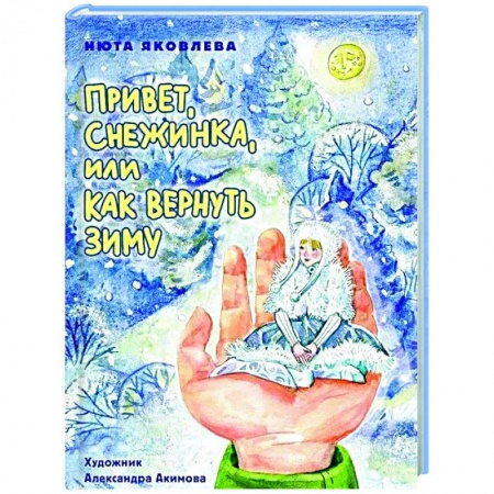 Сказки, книга Привет, Снежинка, или как вернуть зиму