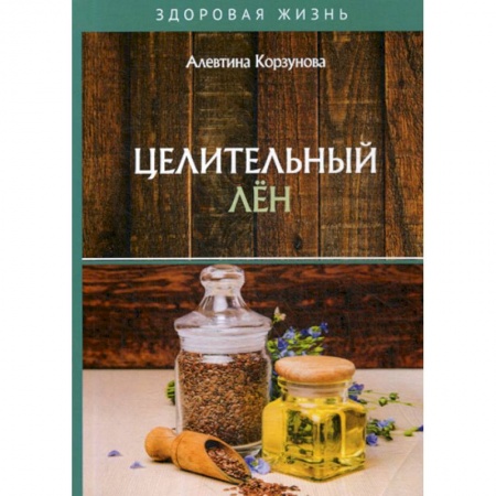 Лечебное питание. Похудание. Диеты, книга Целительный лен