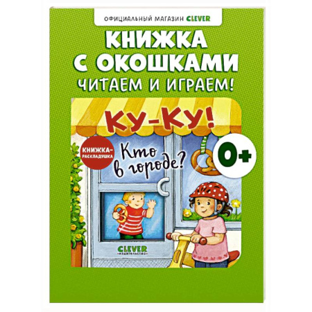Познавательная литература, книга Книжка с окошками. Ку-Ку! Кто в городе? Книжка-раскладушка