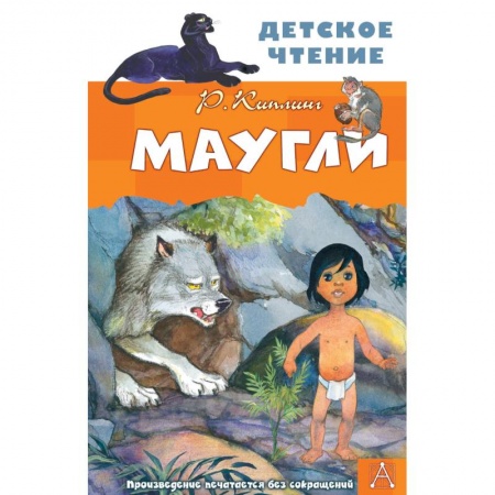 Сказки, книга Маугли