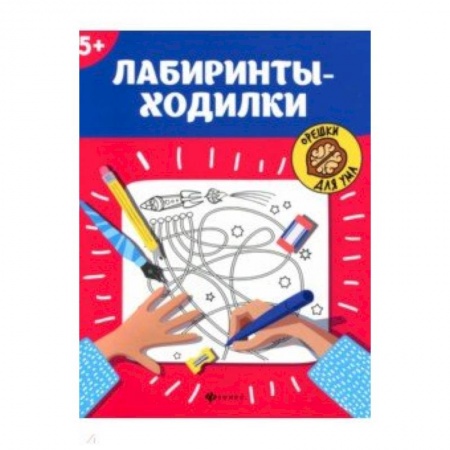 Досуг, творчество и кулинария, книга Лабиринты-ходилки. 5+